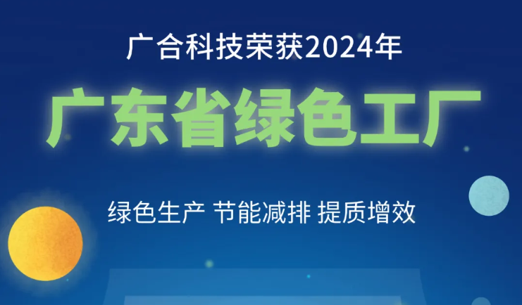 广合科技荣获2024年“广东省绿色工厂”称号